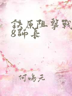 铁原阻击战188师长