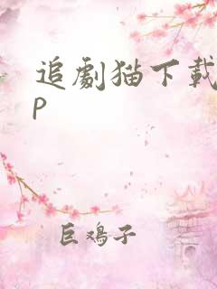 追剧猫下载app 追剧猫下载app