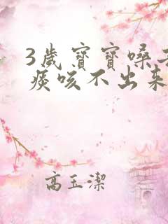 3岁宝宝嗓子有痰咳不出来怎么办