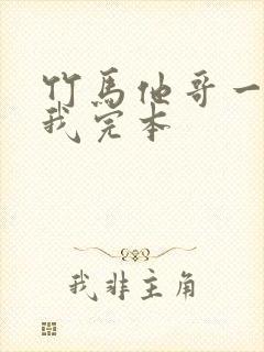 竹马他哥一直撩我完本 竹马他哥一直撩我完本