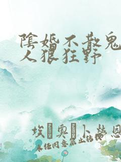 阴婚不散鬼夫大人狠狂野