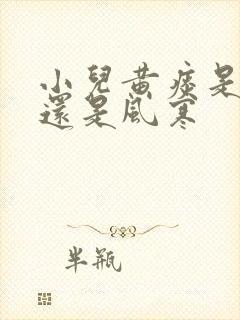 小儿黄痰是风热还是风寒