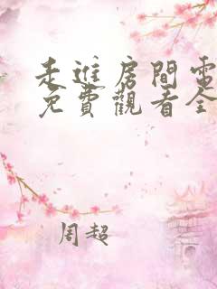 走进房间电视剧免费观看全集完整版