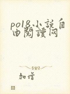 po18小说自由阅读网