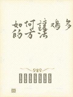 如何让鸡多下蛋的方法
