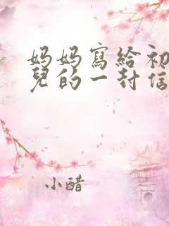 妈妈写给初三女儿的一封信