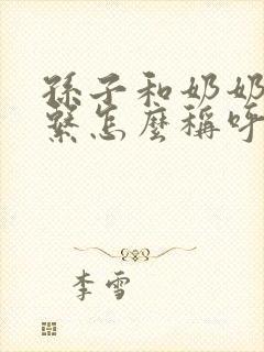 孙子和奶奶的关系怎么称呼