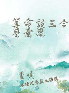 算命说三合是什么意思