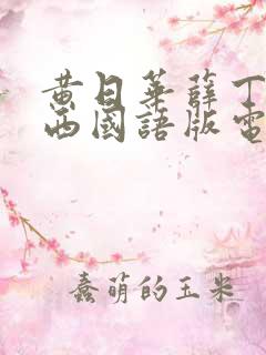 黄日华薛丁山征西国语版电视剧