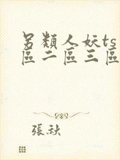 另类人妖ts一区二区三区
