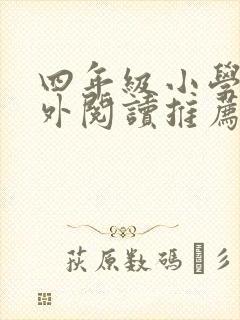 四年级小学生课外阅读推荐书目及理由