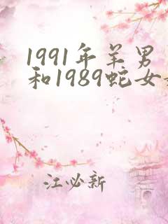 1991年羊男和1989蛇女婚配