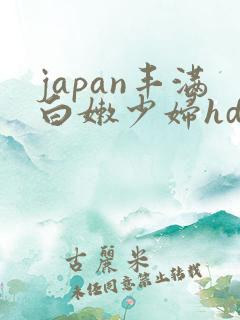 japan丰满白嫩少妇hd