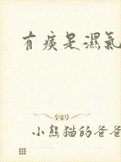 有痰是湿气重吗