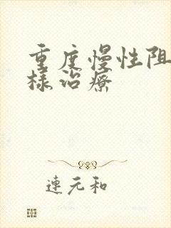 重度慢性阻肺怎样治疗