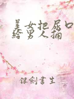 美女把尿口张开给男人捅