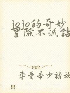 jojo的奇妙冒险不灭钻石电影免费观看