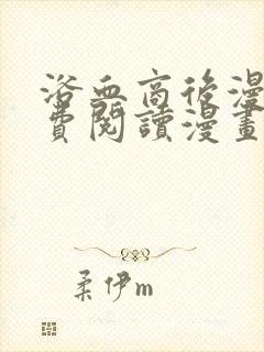 浴血商后漫画免费阅读漫画下拉式漫画 浴血商后漫画免费阅读漫画下拉式漫画