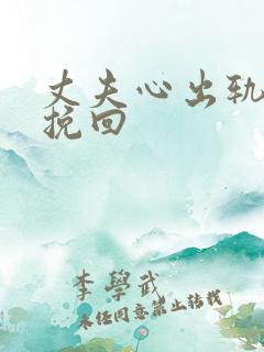丈夫心出轨如何挽回 丈夫心出轨如何挽回