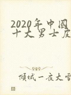 2020年中国十大男士皮鞋品牌排行榜