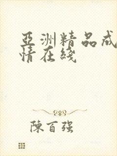 亚洲精品成人激情在线