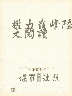 权力巅峰陆皓全文阅读