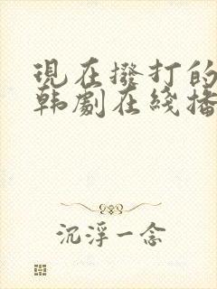 现在拨打的电话韩剧在线播放