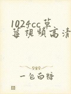 1024cc草莓视频高清在线免费观看