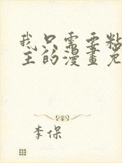 我只需要粘着男主的漫画免费阅读