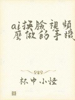 ai换脸视频怎么做的手机
