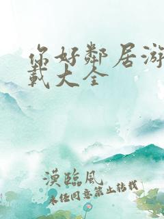 你好邻居游戏下载大全