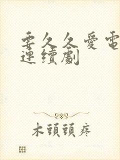 要久久爱电视剧连续剧