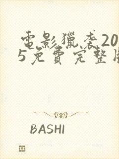 电影猎袭2025免费完整版在线观看