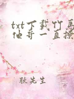 txt下载竹马他哥一直撩我