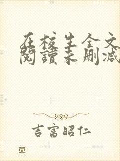 在校生全文免费阅读未删减版
