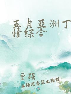 五月亚洲丁香激情综合