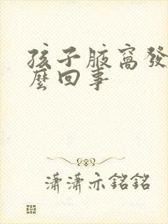 孩子腋窝发黑怎么回事