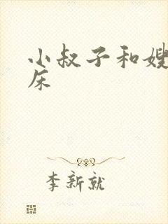 小叔子和嫂子上床 小叔子和嫂子上床