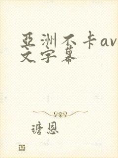 亚洲不卡av中文字幕