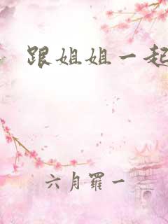 跟姐姐一起做吧