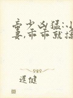 帝少凶猛:小甜妻,乖乖就擒