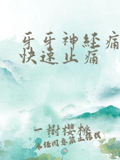 牙牙神经痛怎么快速止痛