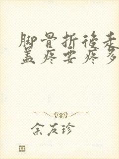 脚骨折后走路膝盖疼要疼多久