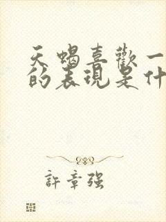 天蝎喜欢一个人的表现是什么样子 天蝎喜欢一个人的表现是什么样子