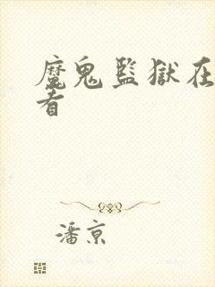 魔鬼监狱在线观看