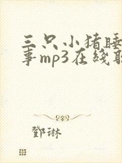 三只小猪睡前故事mp3在线听