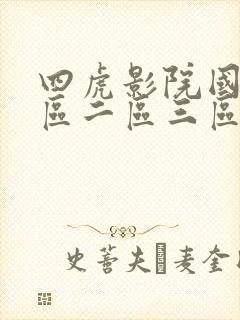 四虎影院国产一区二区三区