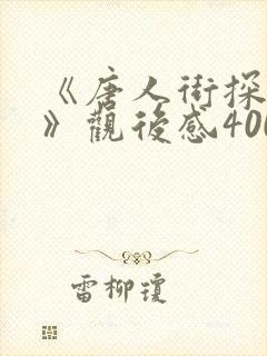 《唐人街探案3》观后感400字