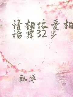 情相依爱相守广场舞32步