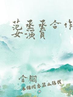 范丞丞合作过的女演员
